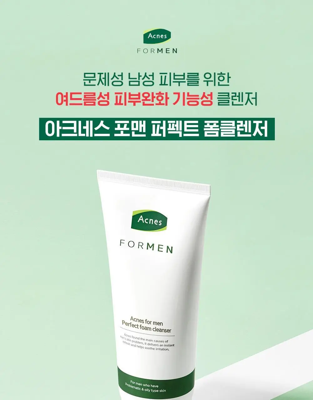 [뽀득만점/여드름기능성] 아크네스 포맨 퍼펙트 폼클렌저 더블 기획 (150g+150g) 상세페이지 2